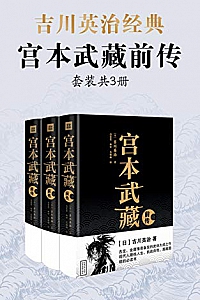 《吉川英治·宫本武藏前传》(套装共3册)吉川英治