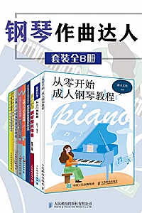 《钢琴作曲达人》(套装全8册)
