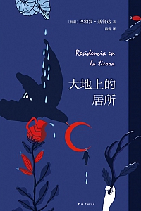 《大地上的居所》巴勃罗·聂鲁达