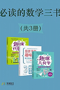 《必读的数学三书》(共3册)雅科夫·伊西达洛维奇·别莱利曼