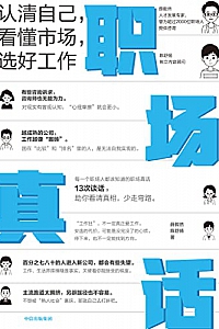 《职场真话》薛毅然