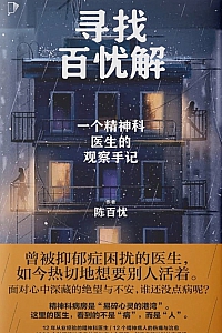 《寻找百忧解》陈百忧
