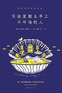 《写给星期五早上不听海的人》巴勃罗·聂鲁达