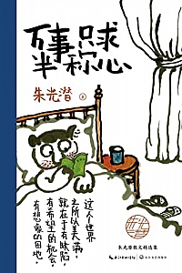 《万事只求半称心》朱光潜