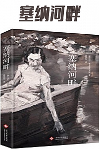 《塞纳河畔》伊·奥多耶夫采娃