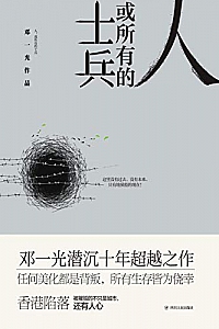 《人,或所有的士兵》邓一光