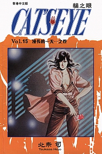 《貓之眼15》北条司