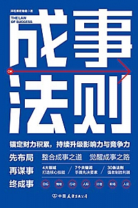 《成事法则:打造财力、影响力和竞争力巅峰的通关秘诀》宋士昊