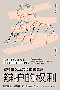 《辩护的权利:建构主义正义论的诸要素》莱纳·福斯特