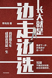《长大就是边走边选》李尚龙