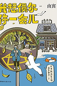 《我想偶尔停一会儿》由宾