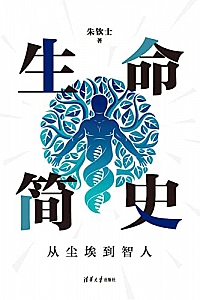 《生命简史:从尘埃到智人》朱钦士