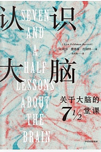 《认识大脑》莉莎·费德曼·巴瑞特