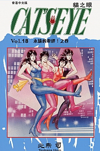 《貓之眼18》北条司