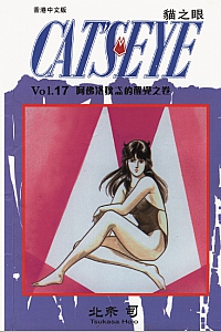 《貓之眼17》北条司