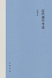 《近代湘学考述》吴仰湘