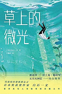 《草上的微光》白石一文