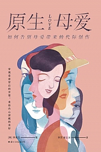 《原生母爱》李南玉