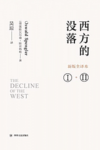 《西方的没落》 奥斯瓦尔德·斯宾格勒