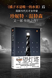 《守望灯塔》珍妮特·温特森