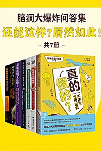 《脑洞大爆炸问答集:还能这样?居然如此!》套装共7册