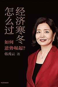 《经济寒冬怎么过》韩秀云