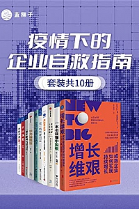 《疫情下的企业自救指南》(套装共10册)  王韦玮