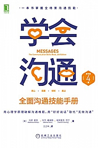 《学会沟通》(原书第4版)马修·麦凯