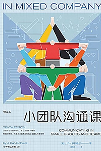 《小团队沟通课》J.丹·罗斯维尔
