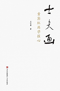 《士夫画》王子庸