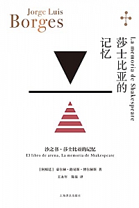 《莎士比亚的记忆》豪尔赫·路易斯·博尔赫斯