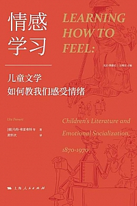 《情感学习:儿童文学如何教我们感受情绪》乌特·弗雷弗特