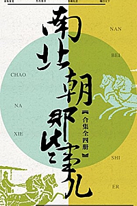 《南北朝那些事儿合集》(共4册)云海孤月