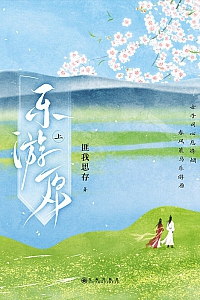 《乐游原·上》匪我思存