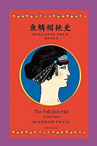 《鱼鳞帽艳史》米洛拉德·帕维奇