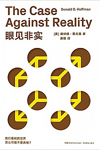 《眼见非实》唐纳德·霍夫曼