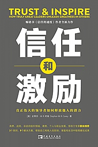 《信任和激励》史蒂芬·M. R. 柯维
