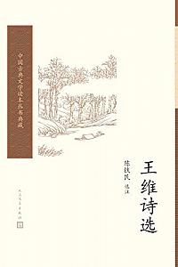 《王维诗选》王维