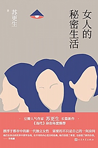 《女人的秘密生活》苏更生