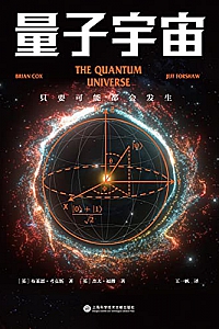 《量子宇宙》布莱恩·考克斯