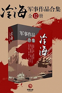《冷海军事作品合集》(全12册)