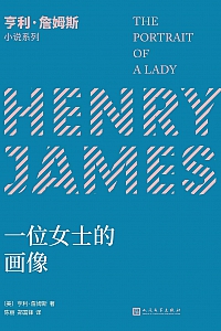 《一位女士的画像》亨利·詹姆斯