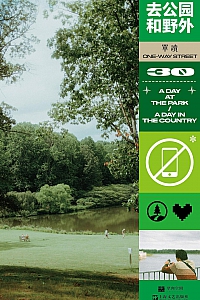 《去公园和野外》吴琦