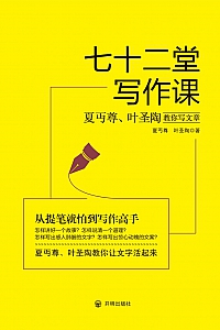 《七十二堂写作课》 夏丏尊·叶圣陶