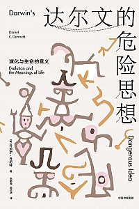 《达尔文的危险思想》丹尼尔·丹尼特