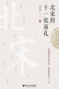 《北宋的十一张面孔》吴铮强
