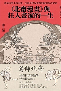 《<北齋漫畫>與狂人畫家的一生》浦上滿