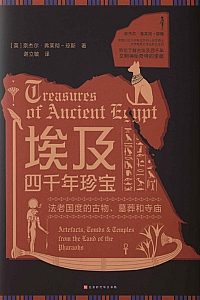 《埃及四千年珍宝》弗莱彻·琼斯