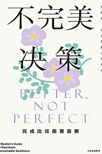 《不完美决策》马克斯·巴泽曼