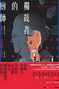 《獨裁者的廚師》維特多·沙博爾夫斯基